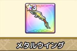 メタルウイング   引き直し未使用