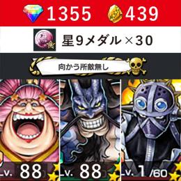 【おりん88、カイドウ88、キング】【ダイヤ1355】【かけら439】