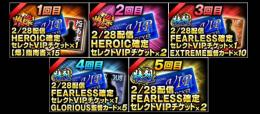 ４壮烈ヒロインチケット×２枚、強化済