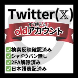 【安心の検索表示確認済み！】すぐ使える Twitter（𝕏）OLDアカウント×５個