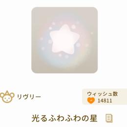 グレデリーショップ/SR光るふわふわの星×3