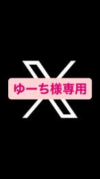ゆーちさま専用