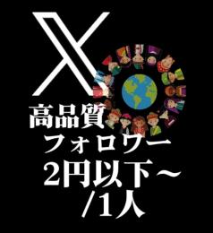【高品質】【30日間保証付】X（旧Twitter）多国籍フォロワー
