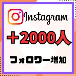 期間限定価格！！　インスタグラム　フォロワー増加　一人当たり0.2円　2000人