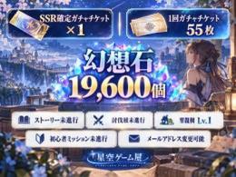 幻想石19600個+SSR確定ガチャチケット1枚+一回ガチャチケット55枚