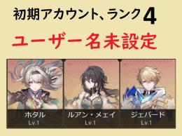 ユーザー名未設定🌟初期垢　★Asia サーバー 🌟ホタル、ルアンメェイ、ジェパード
