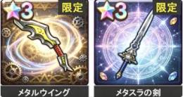 メタルウイング+メタスラの剣+星3（3-5個）