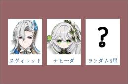 女性/冒険者ランク10⭐ヌヴィレット+ナヒーダ+ランダム5星⭐直接購入可007