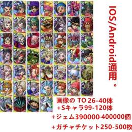 IOS/Android通用。 画像の TO 26-40体 +ジェム390000-400000個