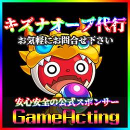 【代行】キズナ代行 オーブ1485個～2970個
