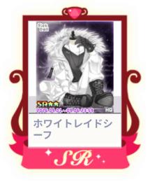 ホワイトレイドシーフ