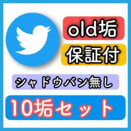 業界初！年月日指定可能！【高品質】OLDアカウント10個●保証付きだから安心●シャドウバン無し