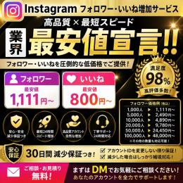     Instagramフォロワー・いいね増加サービス｜安心サポート