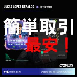 ☆実質200万コイン移動☆FC25 FS Berald 240万コインで落札いたします