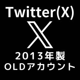 【凍結に強い】Twitter(X)OLDアカウント（2FA認証）2013年作成/1個