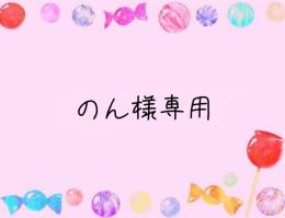 のん様専用