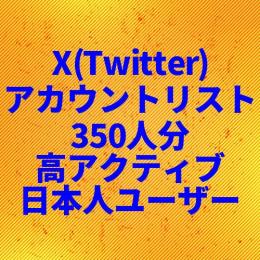 【値下げ】Xアカウントリスト 350人 高アクティブ日本人リアルユーザー