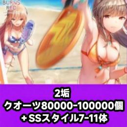 2垢 クオーツ80000-100000個＋SSスタイル7-11体