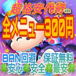 実績90↗🍀ツムツム超格安代行🍀メニュー全て300円🍀確実BAN回避・保障無料🍀業界確実最安値🍀