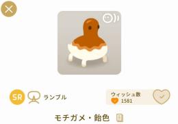 モチガメ・飴色 / リヴリーアイランド