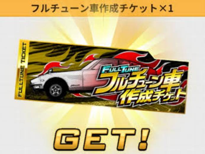 専用 初めてのかた歓迎🔰湾岸ミッドナイト フルチューンチケット