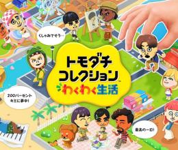 NS トモダチコレクション わくわく生活 最強化代行